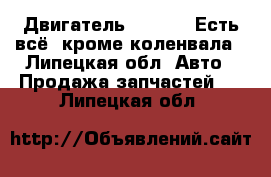Suzuki Двигатель G16A 8V. Есть всё, кроме коленвала - Липецкая обл. Авто » Продажа запчастей   . Липецкая обл.
